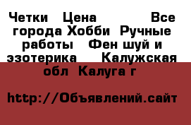 Четки › Цена ­ 1 500 - Все города Хобби. Ручные работы » Фен-шуй и эзотерика   . Калужская обл.,Калуга г.